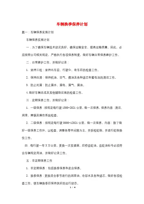 车辆换季保养计划