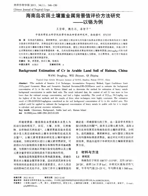 海南岛农田土壤重金属背景值评价方法研究——以铬为例