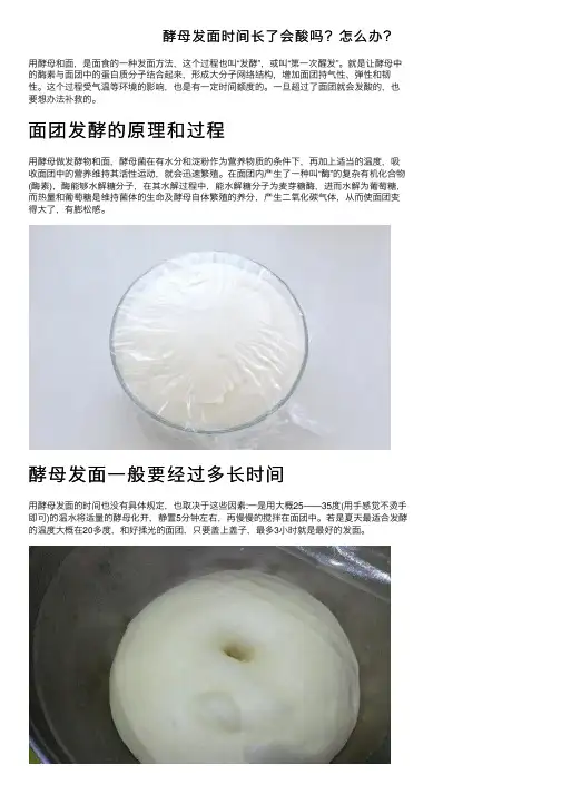 酵母发面时间长了会酸吗？怎么办？