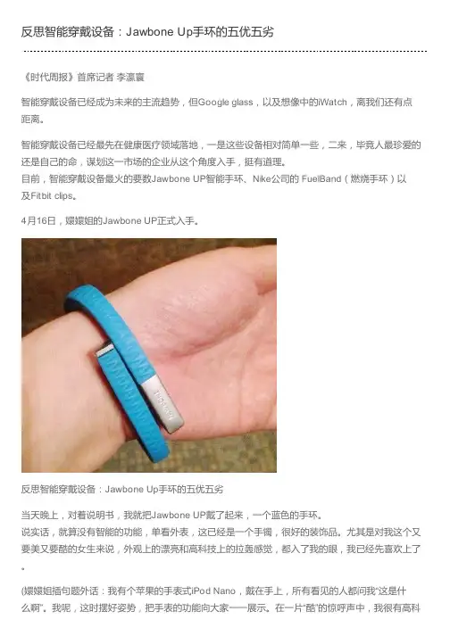 反思智能穿戴设备：Jawbone Up手环的五优五劣