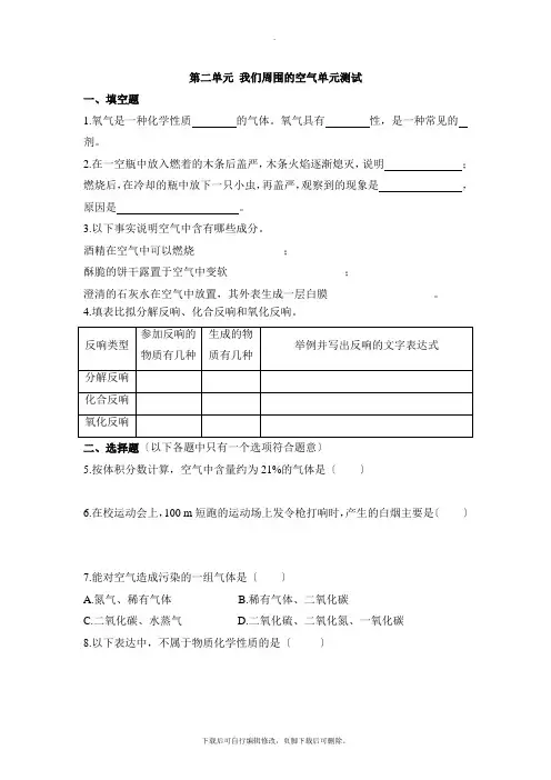 鲁教版五四制化学八年级全册第四单元《我们周围的空气》单元测试1