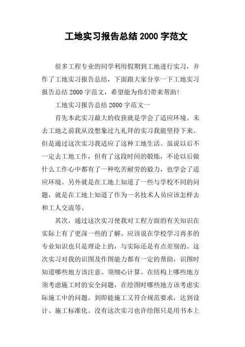 工地实习报告总结2000字范文