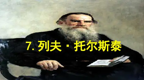 部编人教版八年级语文上册《列夫托尔斯泰》课件