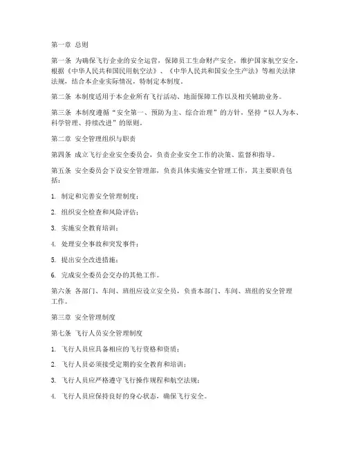 飞行企业安全管理制度
