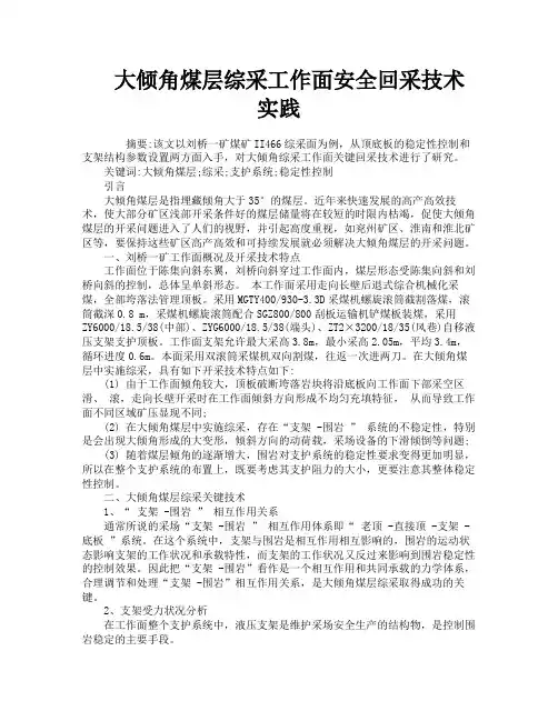 大倾角煤层综采工作面安全回采技术实践