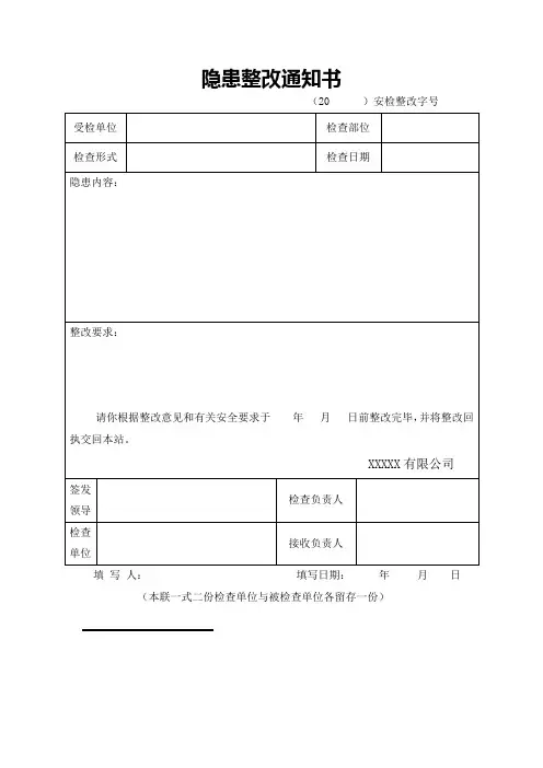 隐患整改通知书及配套隐患整改回执