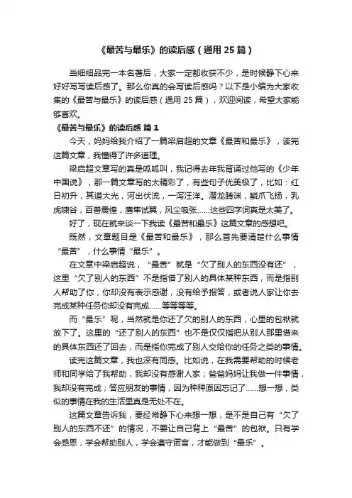 《最苦与最乐》的读后感（通用25篇）