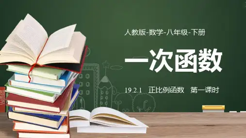 数学人教八年级下册课件一次函数正比例函数