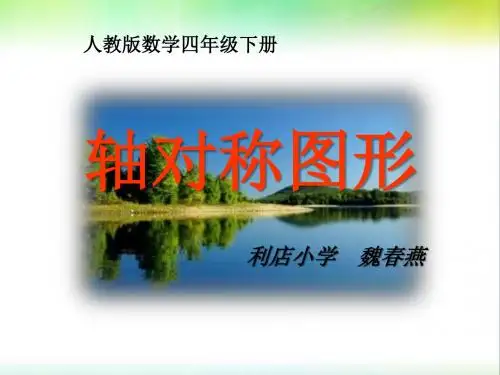 《轴对称图形》课件