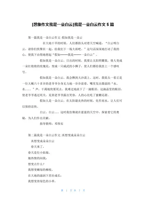 [想象作文我是一朵白云]我是一朵白云作文5篇