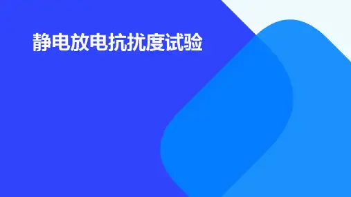 静电放电抗扰度试验
