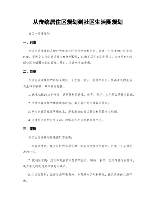 从传统居住区规划到社区生活圈规划
