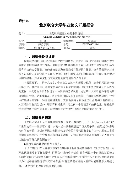 《麦田守望者》开题报告