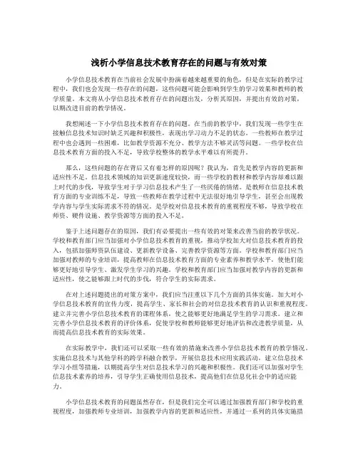 浅析小学信息技术教育存在的问题与有效对策