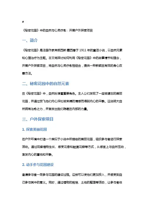 《秘密花园》中的自然与心灵疗愈：开展户外探索项目