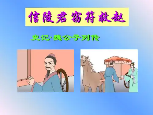 信陵君窃符救赵PPT课件