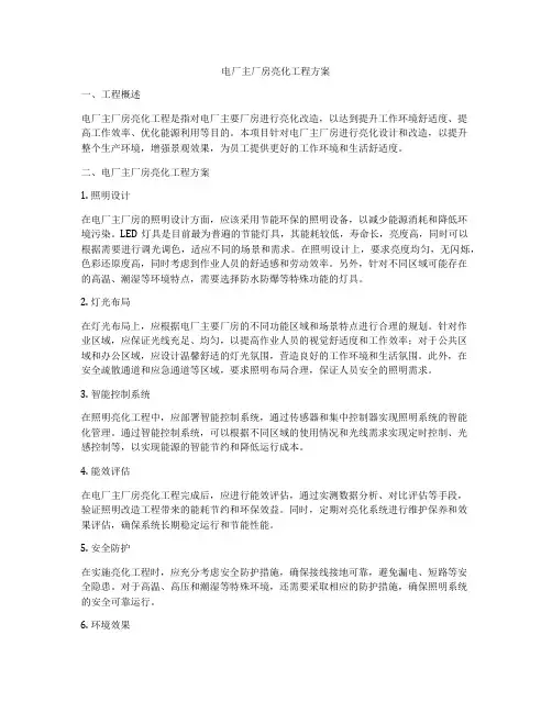 电厂主厂房亮化工程方案