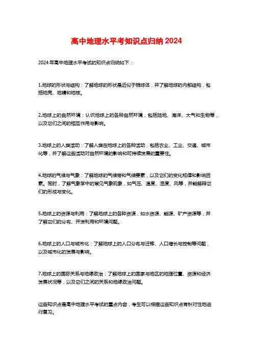 高中地理水平考知识点归纳2024