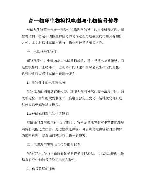 高一物理生物模拟电磁与生物信号传导