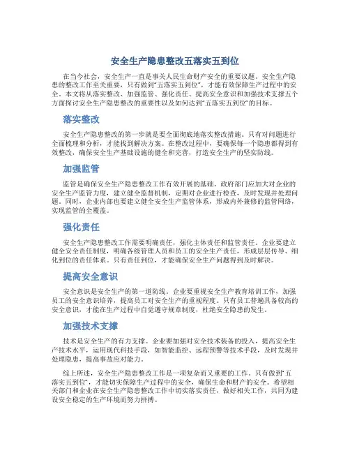 安全生产隐患整改五落实五到位