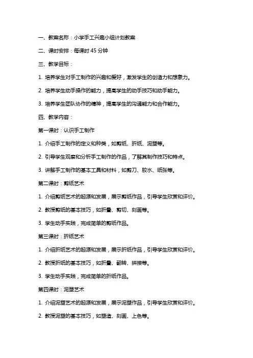 小学手工兴趣小组计划教案及总结