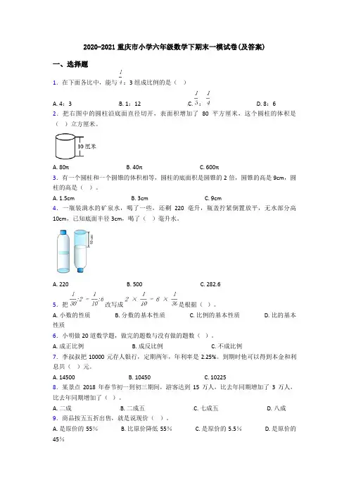 2020-2021重庆市小学六年级数学下期末一模试卷(及答案)