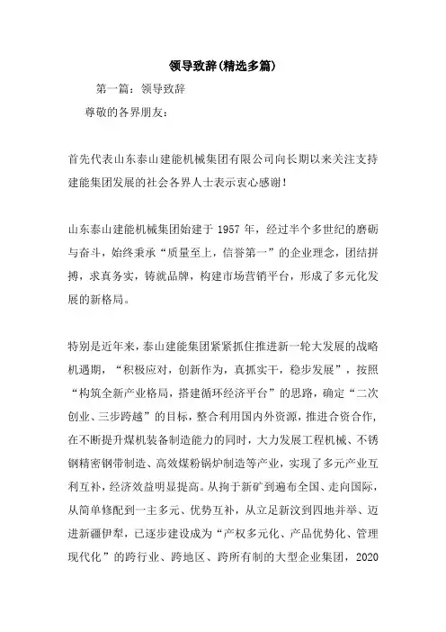 最新领导致辞(精选多篇) 演讲 讲话 致辞