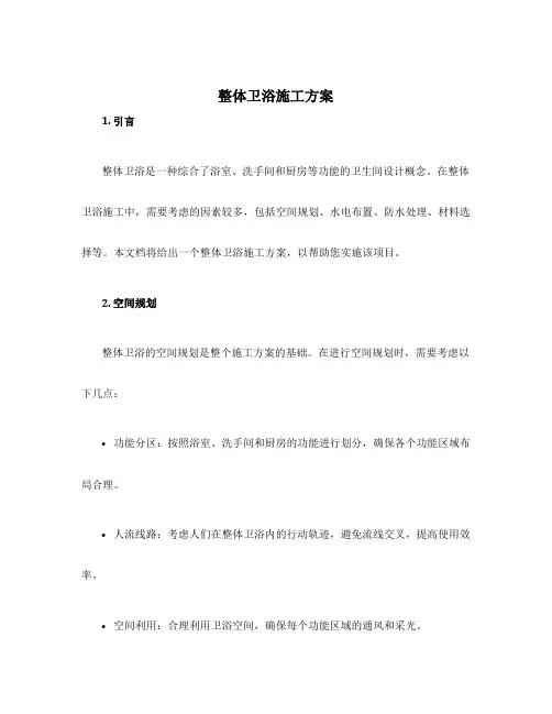整体卫浴施工方案