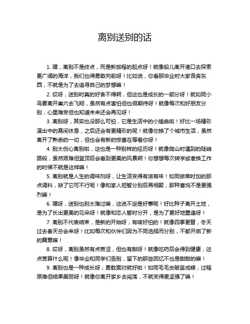 离别送别的话