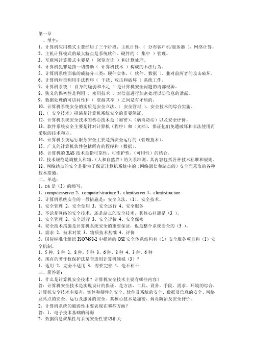 《计算机安全技术》复习资料