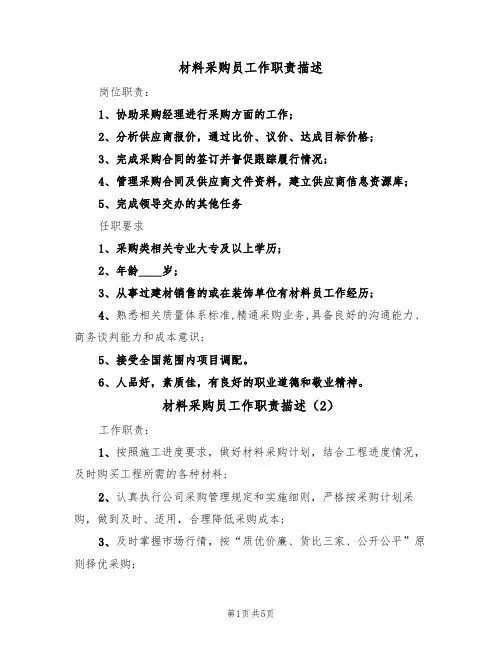 材料采购员工作职责描述(4篇)