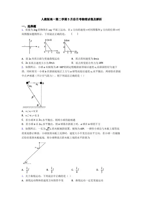 人教版高一第二学期3月份月考物理试卷及解析