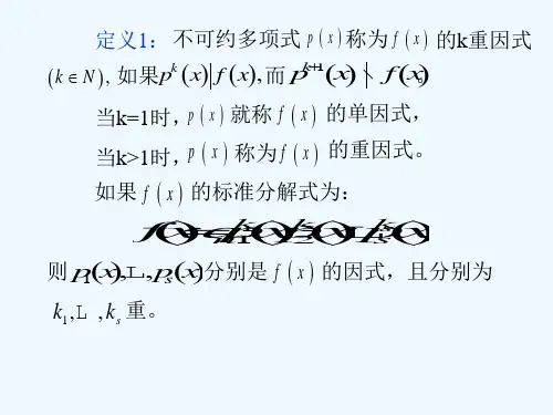 高等代数第章多项式重因式与重根