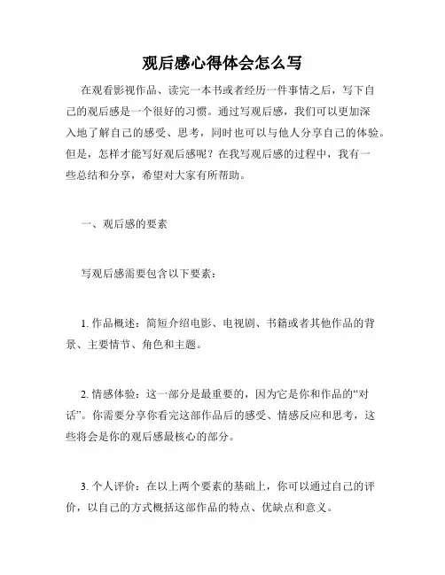 观后感心得体会怎么写