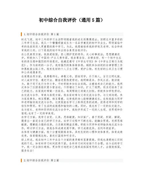 初中综合自我评价(通用5篇)