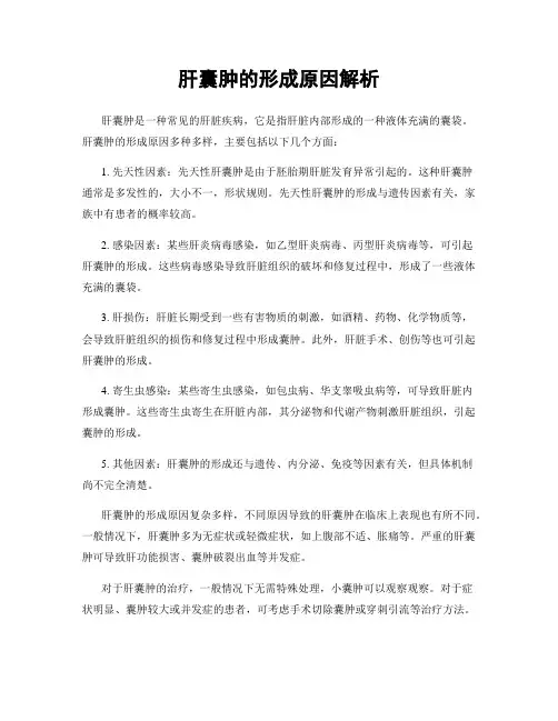 肝囊肿的形成原因解析