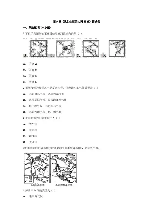 人教版七年级下册地理第六章《我们生活的大洲-亚洲》测试卷
