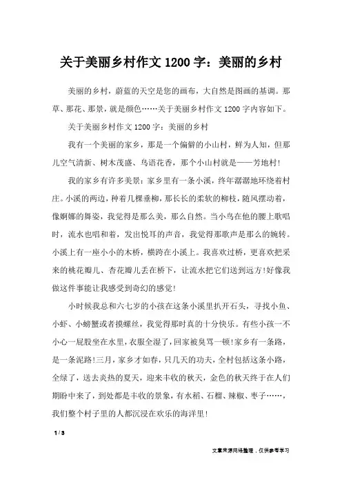 关于美丽乡村作文1200字：美丽的乡村_写景作文