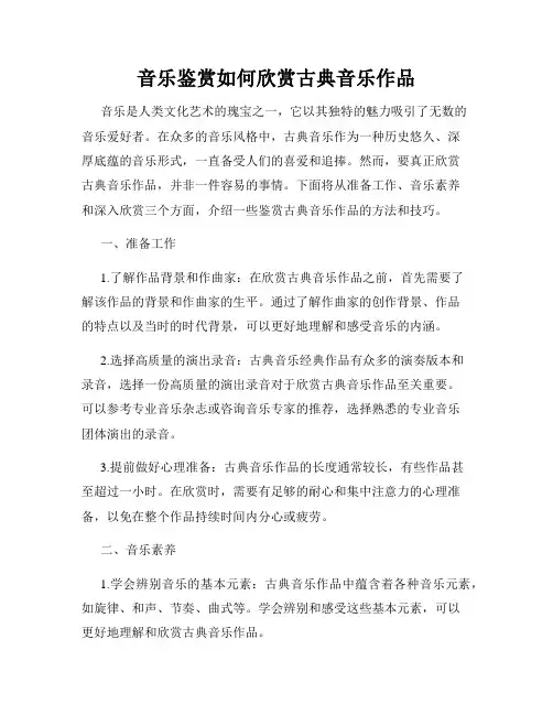 音乐鉴赏如何欣赏古典音乐作品