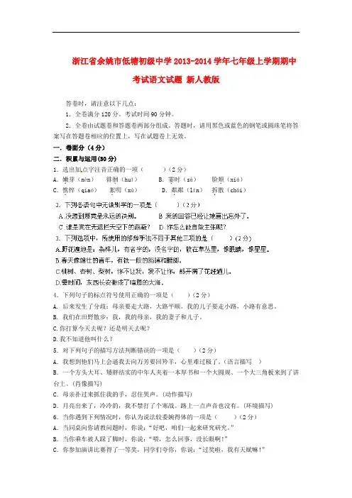 2013-2014学年七年级语文上学期期中试题新人教版第112套