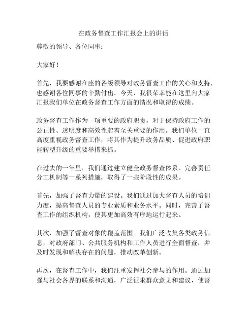 在政务督查工作汇报会上的讲话