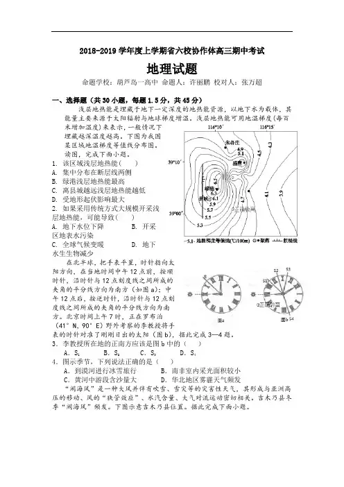 辽宁省重点六校协作体2019届高三上学期期中考试地理试卷