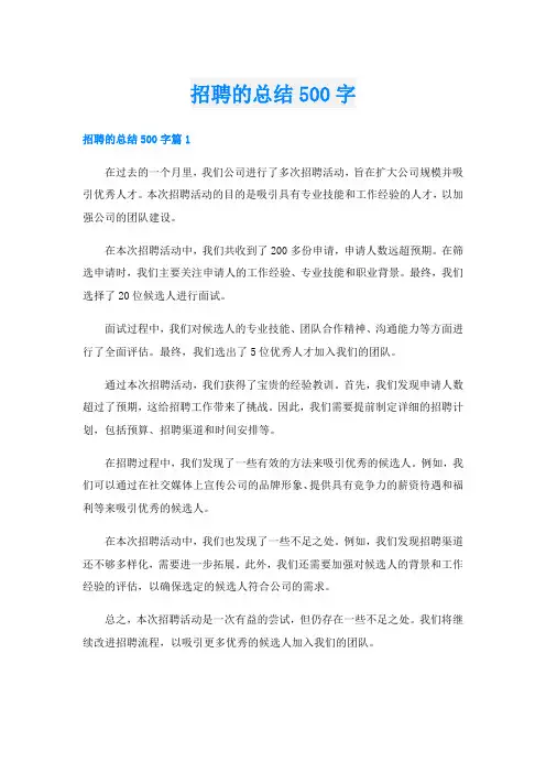 招聘的总结500字