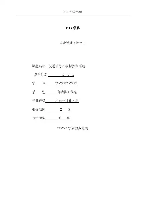 基于51单片机的交通信号灯模拟控制系统设计整理资料