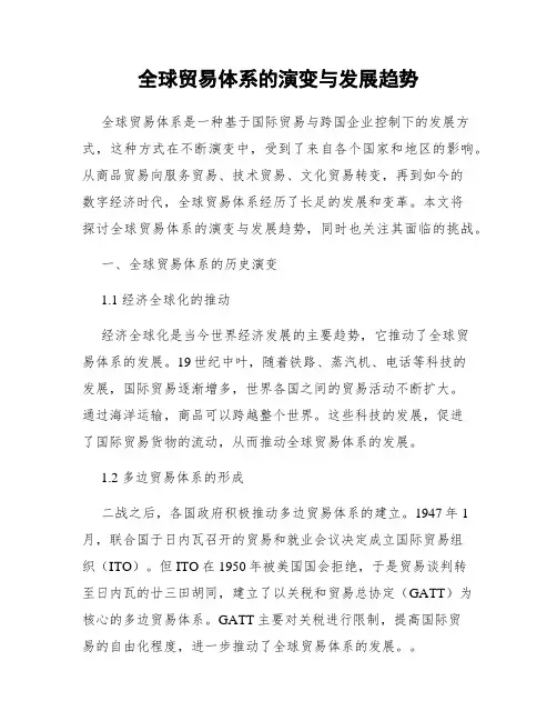 全球贸易体系的演变与发展趋势