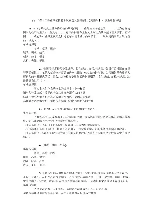 西山2018年事业单位招聘考试真题及答案解析【完整版】 - 事业单位真题
