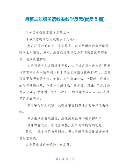 最新三年级英语教案教学反思(优质5篇)