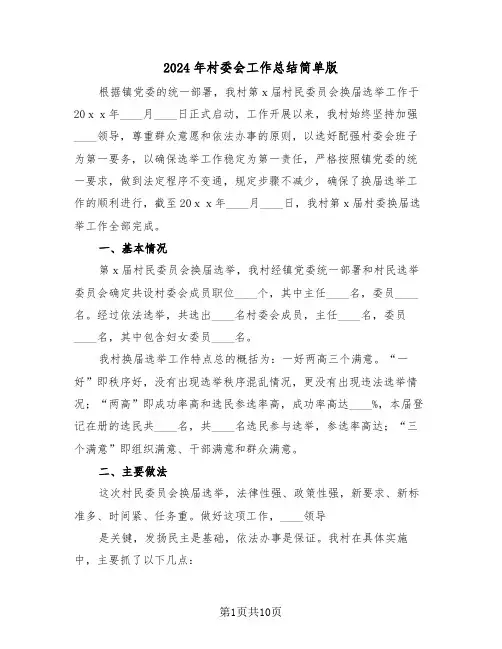 2024年村委会工作总结简单版(4篇)