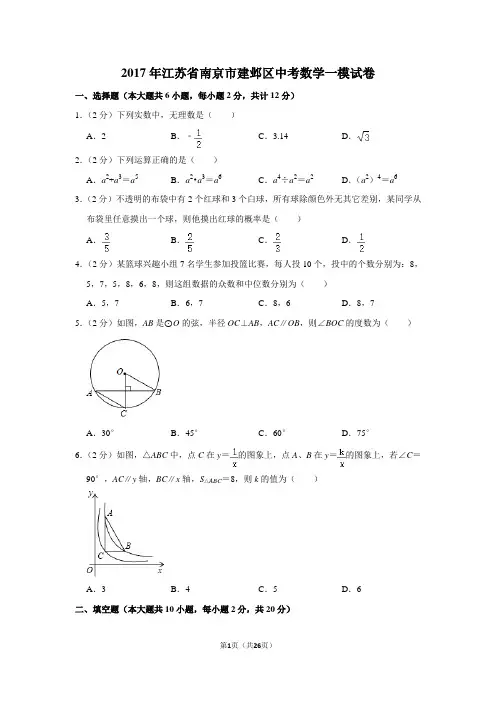2017年江苏省南京市建邺区中考数学一模试卷及答案详解