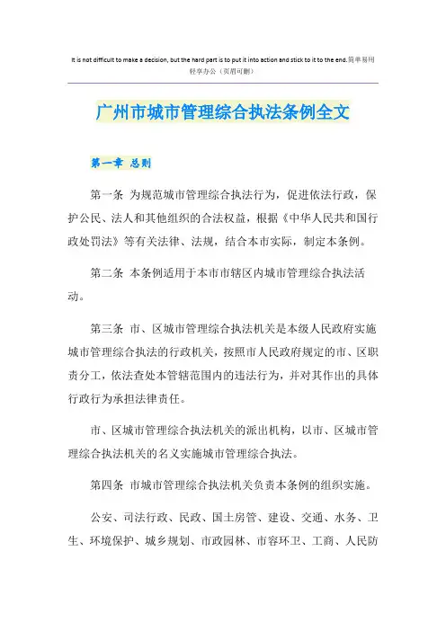 广州市城市管理综合执法条例全文